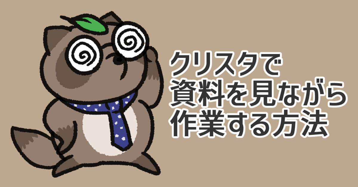 クリスタで参考画像を表示する方法2つ【画像つきで徹底解説】 | ぽけっ  